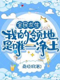 全民求生：我的领地是唯一净土